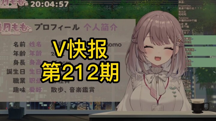 【V快报212】美月もも首播2600舰；腾讯招聘新衣新形象；V圈十月份数据汇总