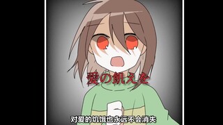 【Undertale Handwriting】Human Group-The Religion of Loneliness (Author: チョロあっとはにー)
