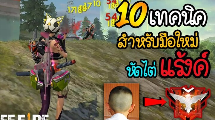 FreeFire สอน 10เทคนิคขั้นพื้นฐานสำหรับมือใหม่  สู่การเป็นมือโปร