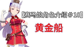 【赛马娘角色介绍＃10】黄金船