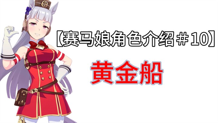 【赛马娘角色介绍＃10】黄金船