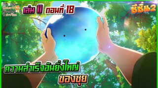 (สรุปเนื้อหา)สกิลสุดพิสดารกับมื้ออาหารในต่างโลก เล่ม11 ตอน 18 | ความสำเร็จอันยิ่งใหญ่ของซุย