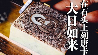 看我如何把唐卡大日如来刻到了4厘米的石头上