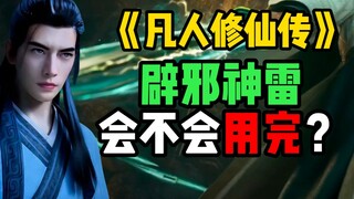 Will Han Li’s evil-repelling divine thunder run out?