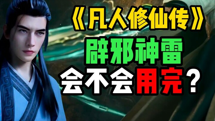 韩立的辟邪神雷会不会用完？