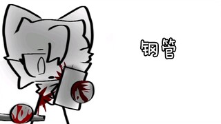 温达：钢管你虚了