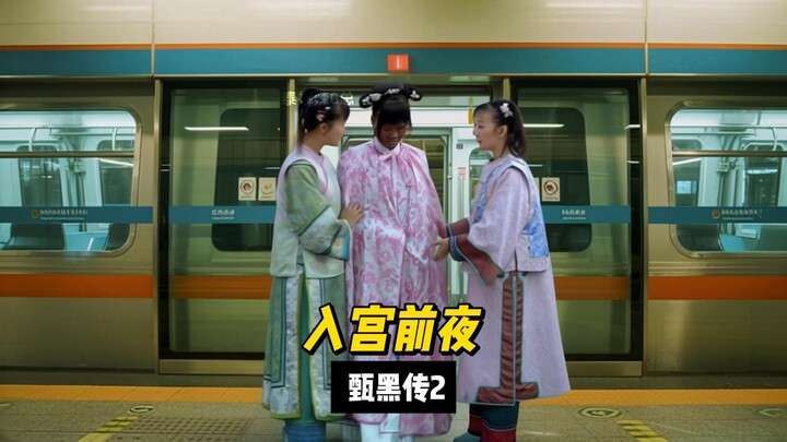 คืนก่อนเข้าพระราชวัง - ตำนานเจิ้นเฮย 2