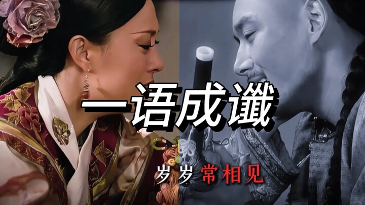 Di dalam “Empresses in the Palace”, satu kalimat yang ternyata menjadi ramalan itulah yang benar‑ben