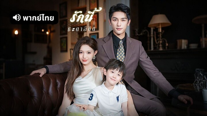 รักนี้ชะตาลิขิต