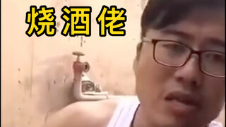 烧 酒 佬