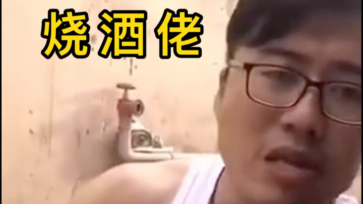 烧 酒 佬