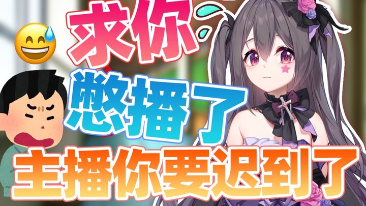 因不想下播差点上学迟到第一人！