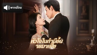 [พากย์] หัวใจในกำมือนายมาเฟีย