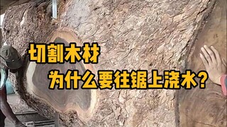 Why do you need to water the saw when cutting wood?