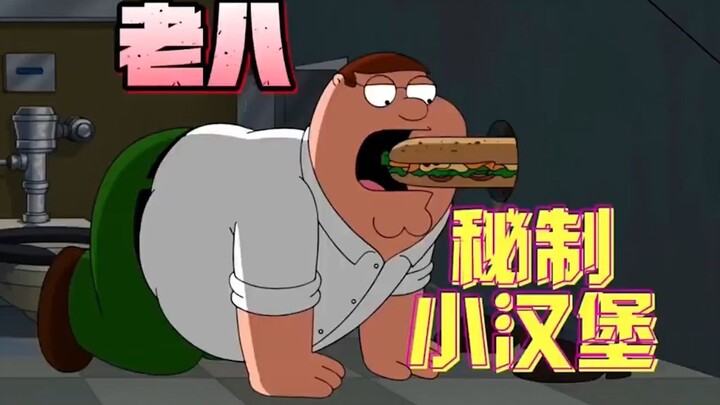 皮特厕所偷吃秘制小汉堡，美汁汁~