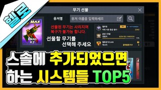 스페셜솔져 선물 시스템 출시? 스솔에 추가되었으면 하는 시스템들 TOP5