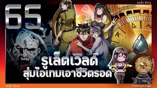 มังงะ | รูเล็ตเวิลด์ สุ่มไอเทมเอาชีวิตรอด ตอนที่ 65