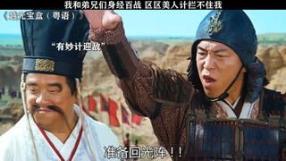 我和弟兄们身经百战，区区美人计拦不住我