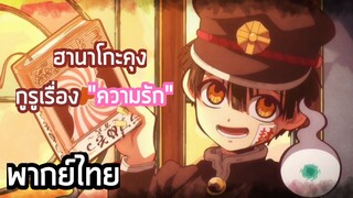 Jibaku Shounen Hanako-kun [พากย์ไทย]"ฮานาโกะกูรูเรื่องความรัก"