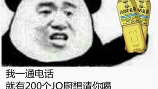 jo梗