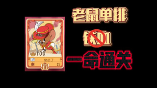 猫和老鼠手游：噩梦模式的老鼠单排，队友全都不带铁血，如何一命通关