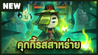 [พรีวิว] คุกกี้รสสาหร่าย - คุกกี้รัน: ศึกคุกกี้หนีเตาอบ