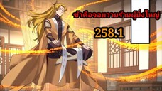 (258.1) ข้าคือจอมวายร้ายผู้ยิ่งใหญ่ (ไอเหลี่ยม) #มังงะจีน #มังงะพระเอกเทพ พากย์มังงะ สปอยนรก ฮาเร็ม