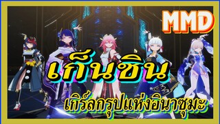 [เก็นชิน，MMD] การเต้นของเกิร์ลกรุปแห่งอินาซุมะมาแล้ว!