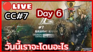 Arknights Live 🔴 CC#7 มาช้า แต่เรามานะ