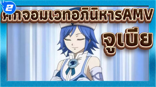 ศึกจอมเวทอภินิหารAMV
จูเบีย / สงครามกลางเมือง อาร์ค_2