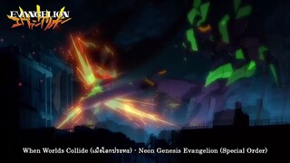 When Worlds Collide (เมื่อโลกประทะ) - Neon Genesis Evangelion (Special Order)