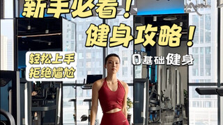 新手健身攻略 | 0基础也可以轻松上手