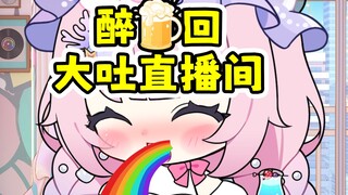 “谢谢舰长…yue…谢谢…yue…”醉酒回喝吐了