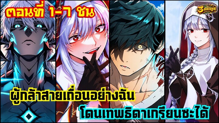 (มังงะรวมตอน) ผู้กล้าสายเถื่อนอย่างฉัน โดนเทพธิดาเกรียนซะได้ ตอนที่1-7ชน #มังงะ #สปอยมังงะ #แฟนตาซี