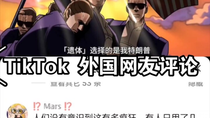 【TikTok】 外国网友看川普遇袭但是JOJO