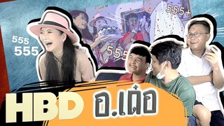 HBD อ.เด๋อ : อ๊อดปากดี!!! เด๋อชูอ๊อด