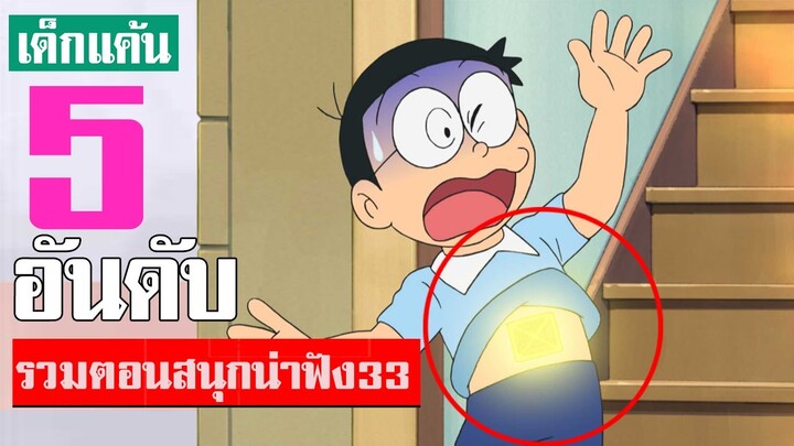 5 อันดับ รวมตอนสนุกน่าฟังโดเรม่อน ภาคที่ 33 ᴴᴰ