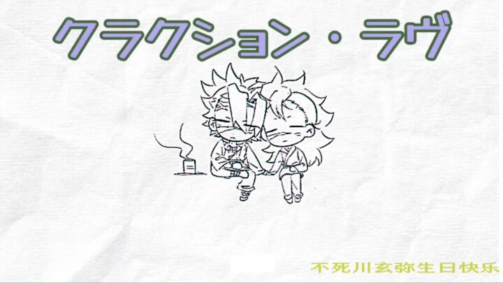 [Inosuke Hashibira Birthday Handwritten Message / Jitsugen] Horn Love