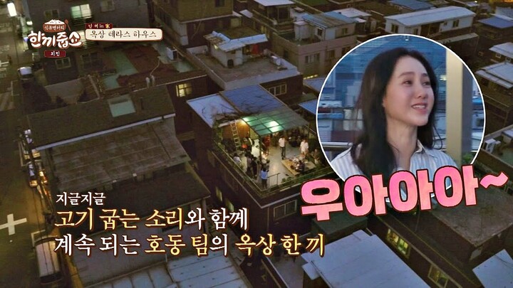 박주미(Park Joo-mi)를 반하게 한 옥상뷰에서의 저녁 한 끼bb 〈한끼외전〉6회