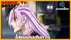 Sakamoto Days ตอนที่ 9-2 ไส้ดินสอสังหาร [พากย์ไทย]