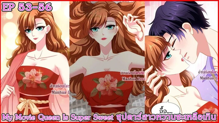 [ อ่านมังงะ ] My Movie Queen Is Super Sweet ซุปตาร์สาวหวานซะเหลือเกิน EP 53 - 56