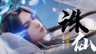 陆雪琪 诛仙  纯享重逢MV 唯美意境 4K 超清