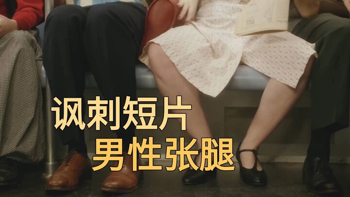 คลิปสั้นแนวเสียดสีเรื่อง “ผู้ชายกางขา” ที่มียอดไลก์สูงมากบนยูทูบ