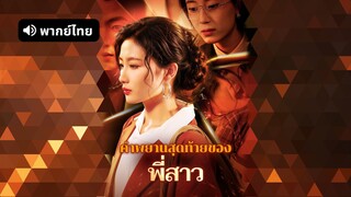 [ดูฟรีเต็มเรื่อง] คำพยานสุดท้ายของพี่สาว (พากย์ไทย)