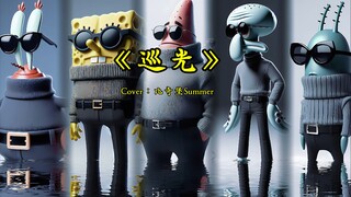 《巡光》我曾在雾中迷惘 海上流浪 跌跌又撞撞！