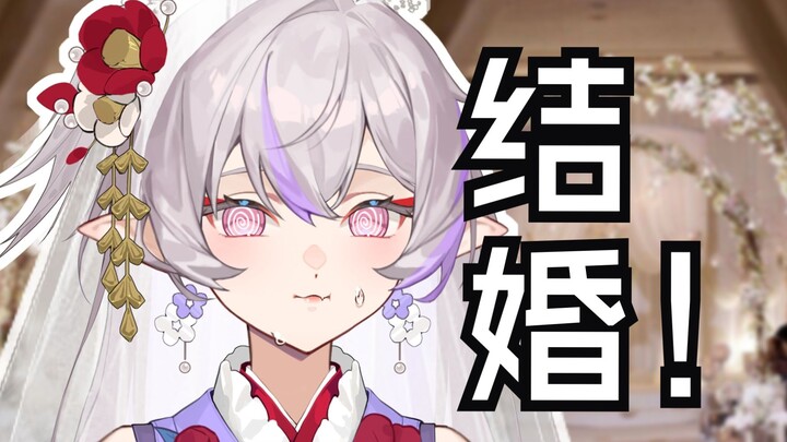 我有结婚牛逼症