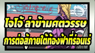 [โจโจ้ ล่าข้ามศตวรรษ|สายลมทองคำ]การต่อสู้ภายใต้ท้องฟ้าที่ร่อนเร่