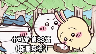 【自制中字】软萌软萌的小可爱《ちいかわ》第88话