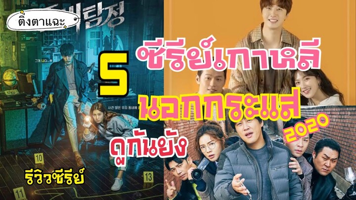 5 ซีรีย์เกาหลีนอกกระแส ปี 2020 ดูแล้วสนุก ดูกันยัง EP.6|ติ่งตาแฉะ