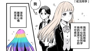 同班的可爱女孩子发色会随着心情而变化……